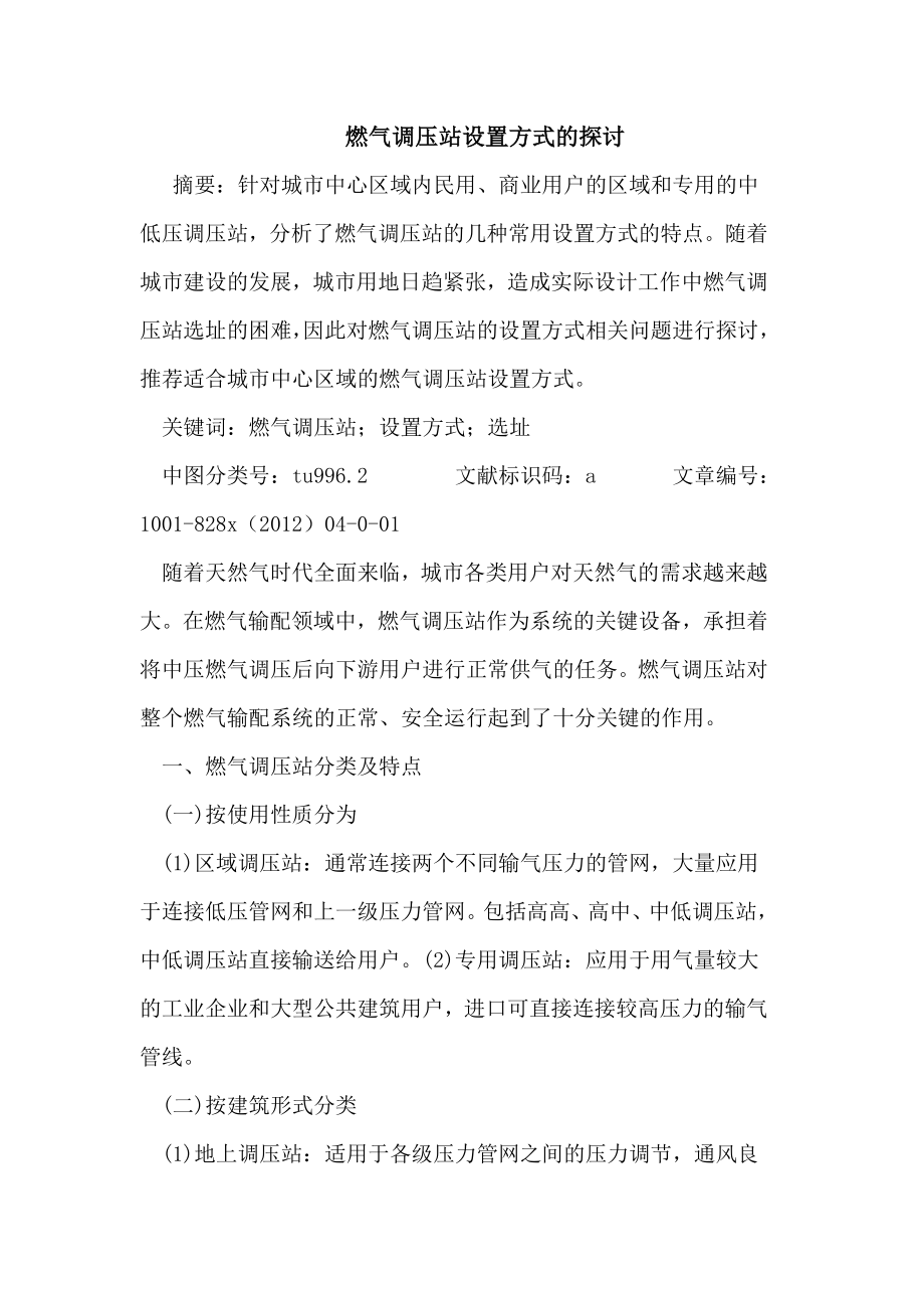 燃气调压站设置方式的探讨.doc_第1页