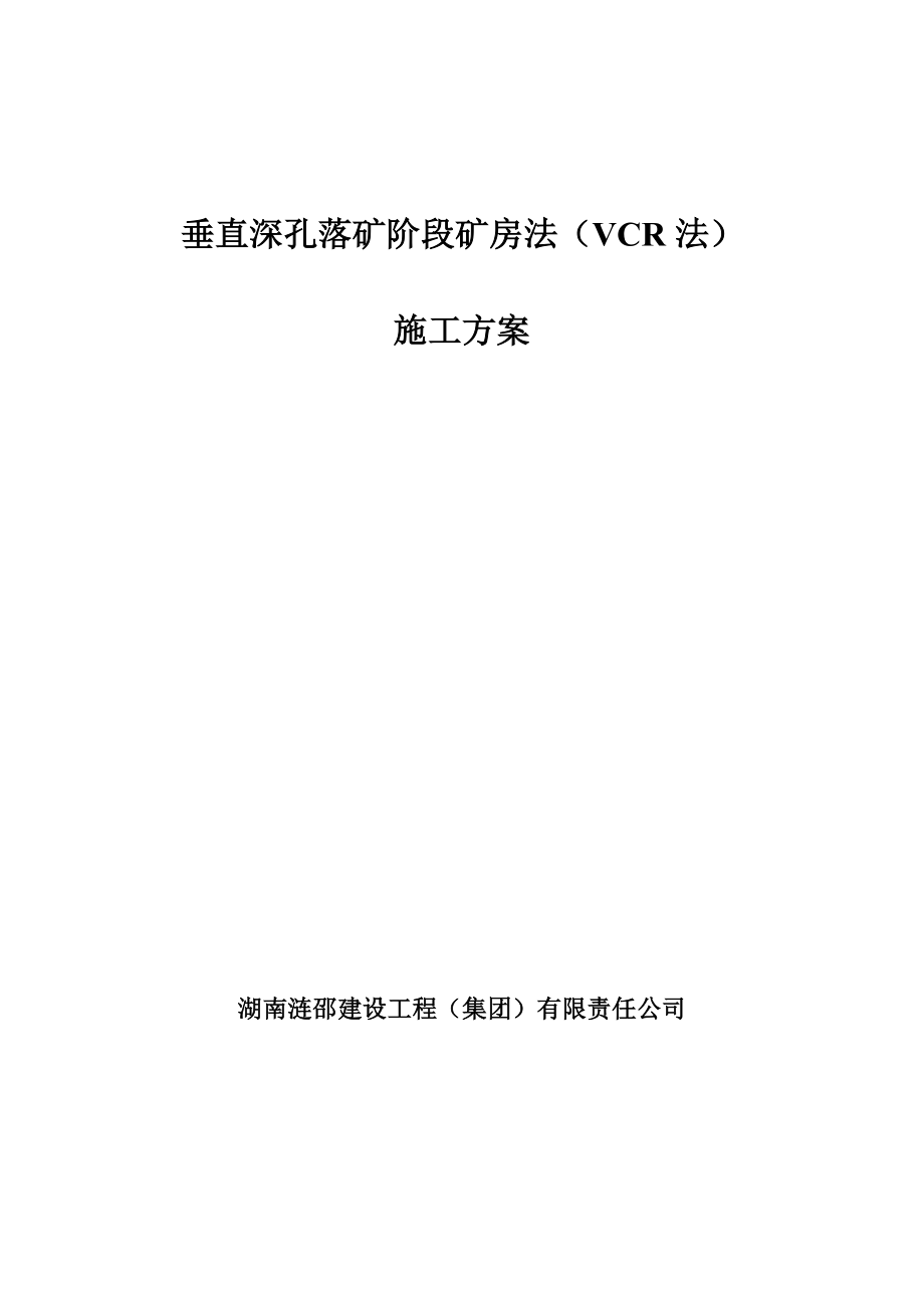 VCR采矿施工罗河铁矿施工方案.doc_第1页