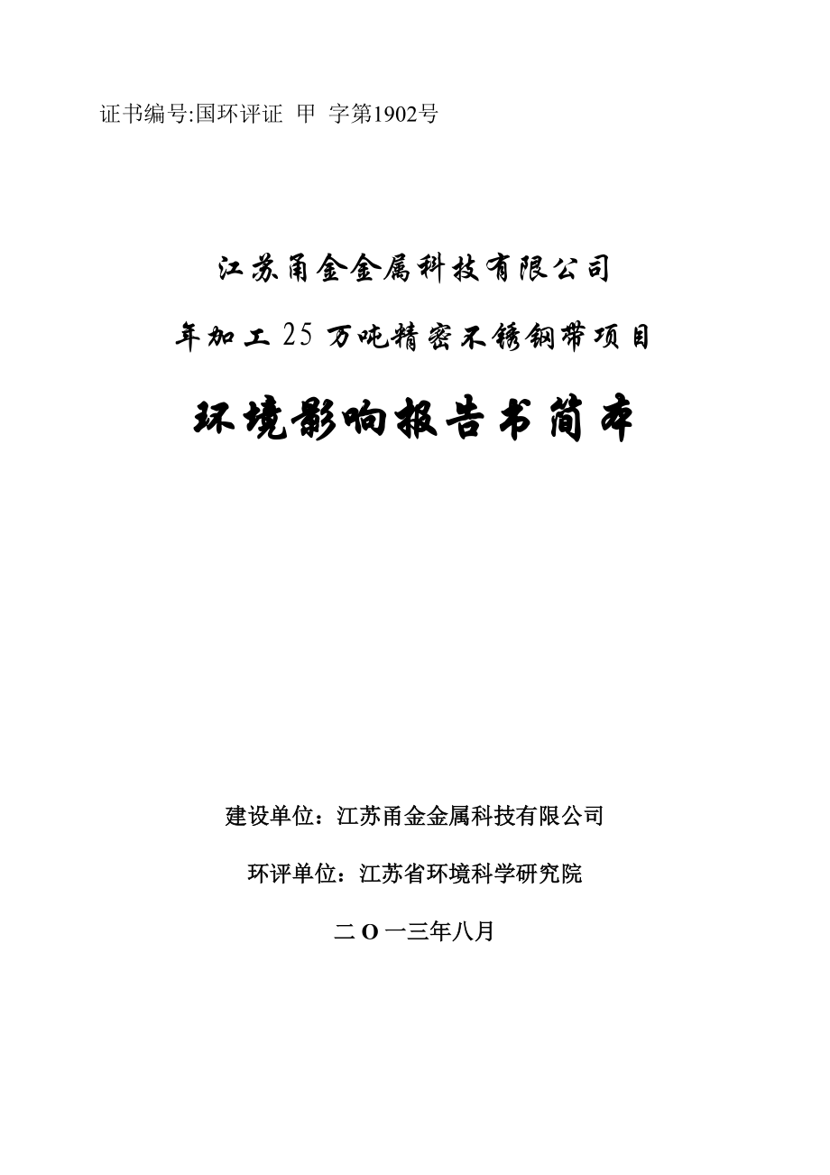 江苏甬金金属科技有限公司加工25万吨精密不锈钢带项目环境影响评价报告书.doc_第1页