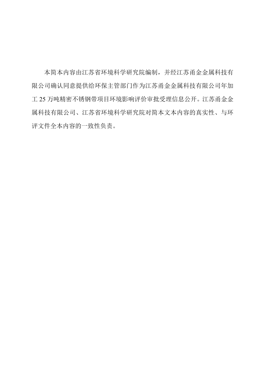 江苏甬金金属科技有限公司加工25万吨精密不锈钢带项目环境影响评价报告书.doc_第2页