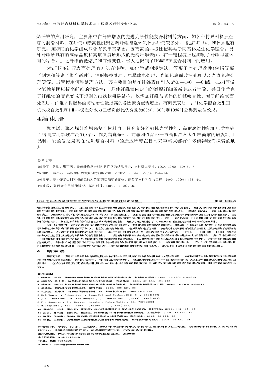 PP、PE在纤维增强复合材料中的应用.doc_第3页