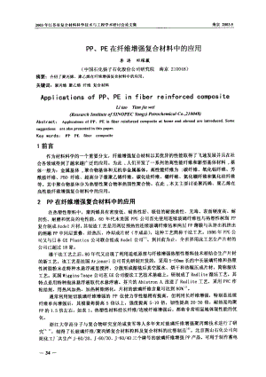 PP、PE在纤维增强复合材料中的应用.doc