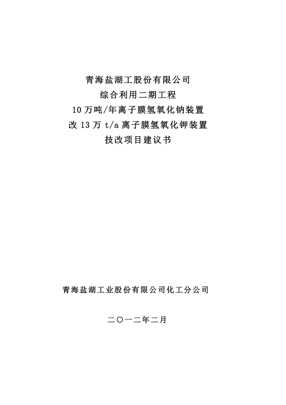 10万吨离子膜氢氧化钠装置改13万ta 子膜氢氧化钾装置 技改项目项目建议书.doc_第1页