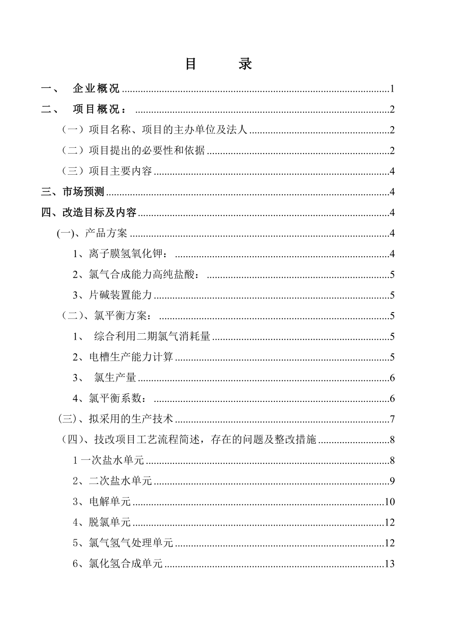 10万吨离子膜氢氧化钠装置改13万ta 子膜氢氧化钾装置 技改项目项目建议书.doc_第2页