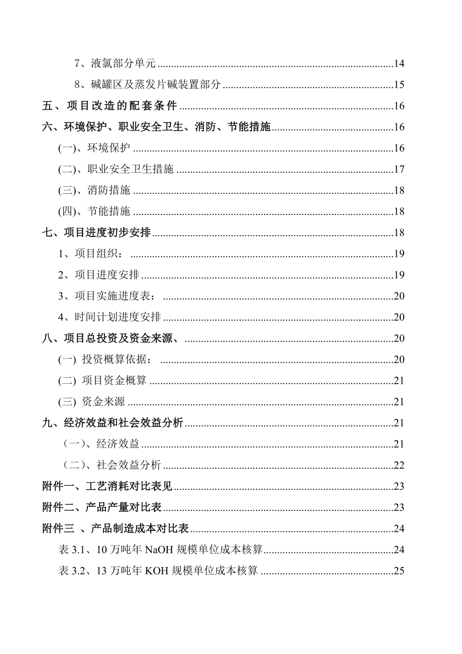 10万吨离子膜氢氧化钠装置改13万ta 子膜氢氧化钾装置 技改项目项目建议书.doc_第3页