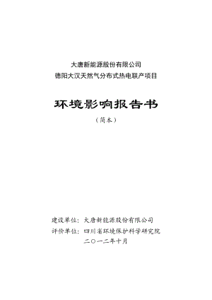 大唐新能源德阳大汉天然气分布式热电联产项目环境影响评价报告书.doc