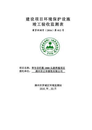 环境影响评价报告公示：常存栏数头猪养殖环评报告.doc