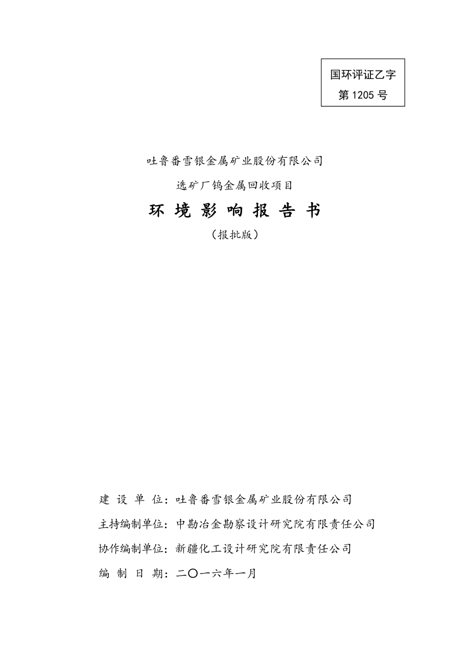 环境影响评价报告公示：选矿厂钨金属回收环评报告.doc_第1页