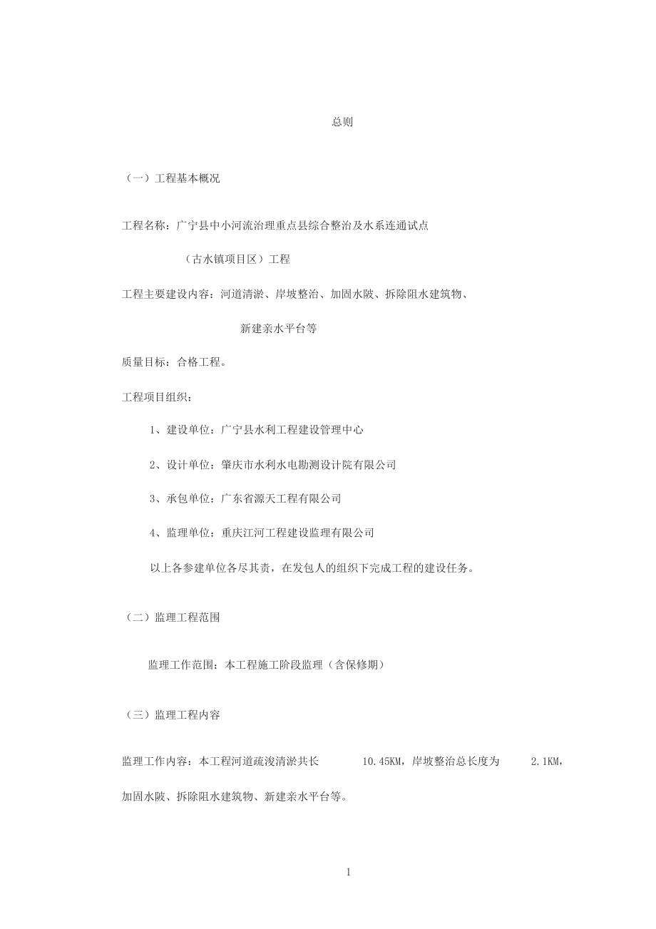 河道清淤工程监理规划.docx_第1页