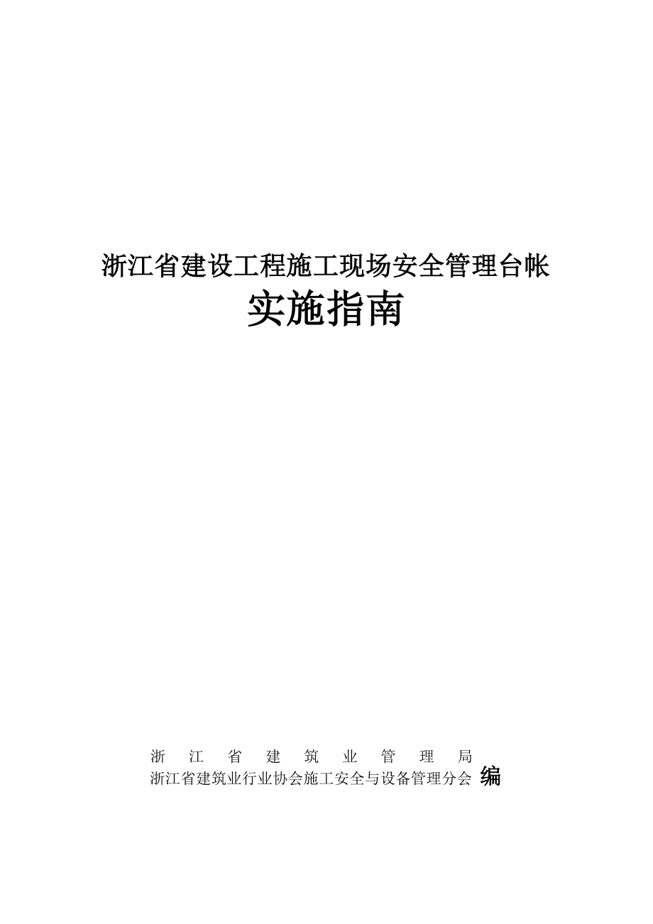 浙江省建设工程施工现场安全管理台帐实时指南.docx_第2页