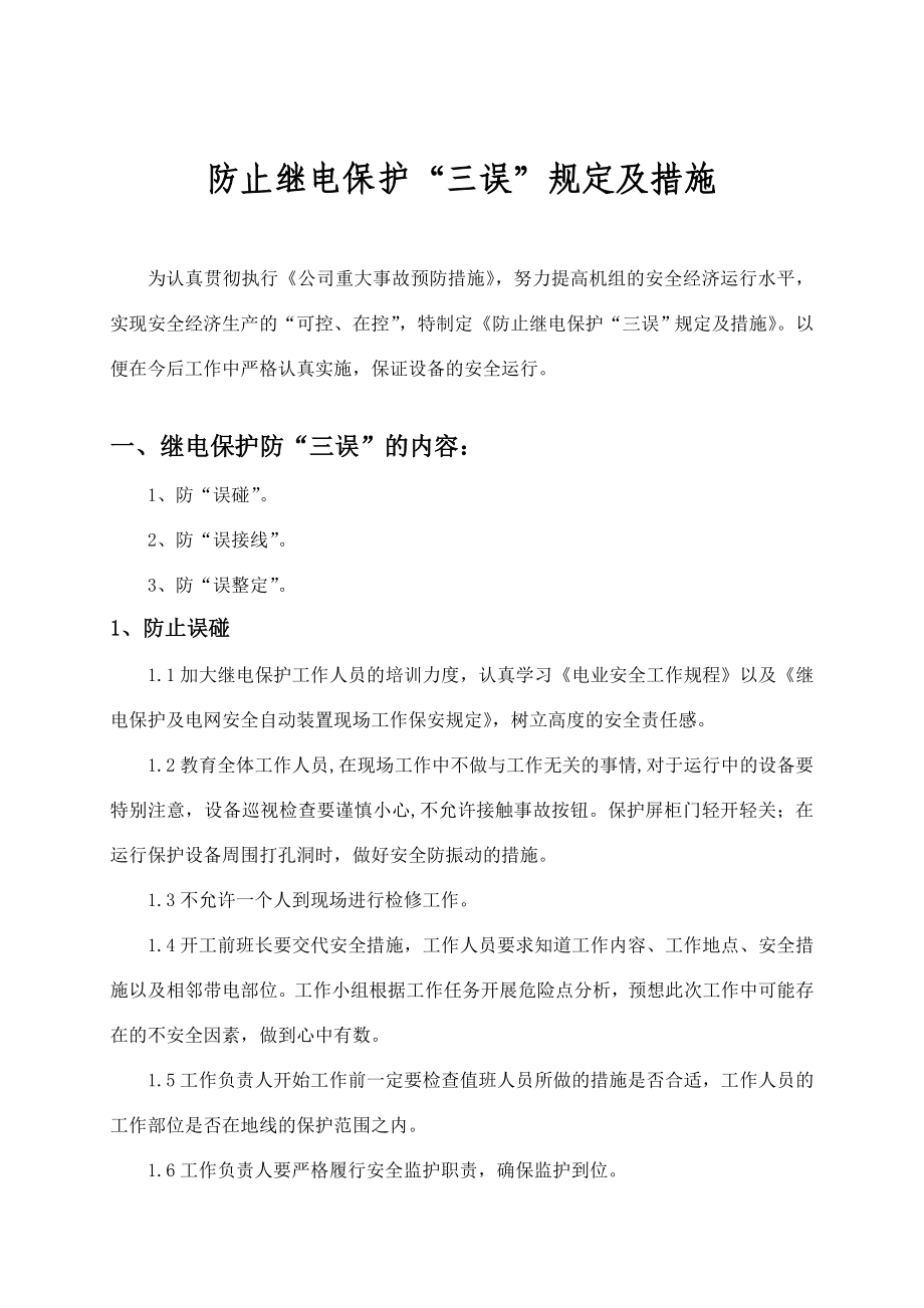 继电保护三误规定及措施.doc_第2页