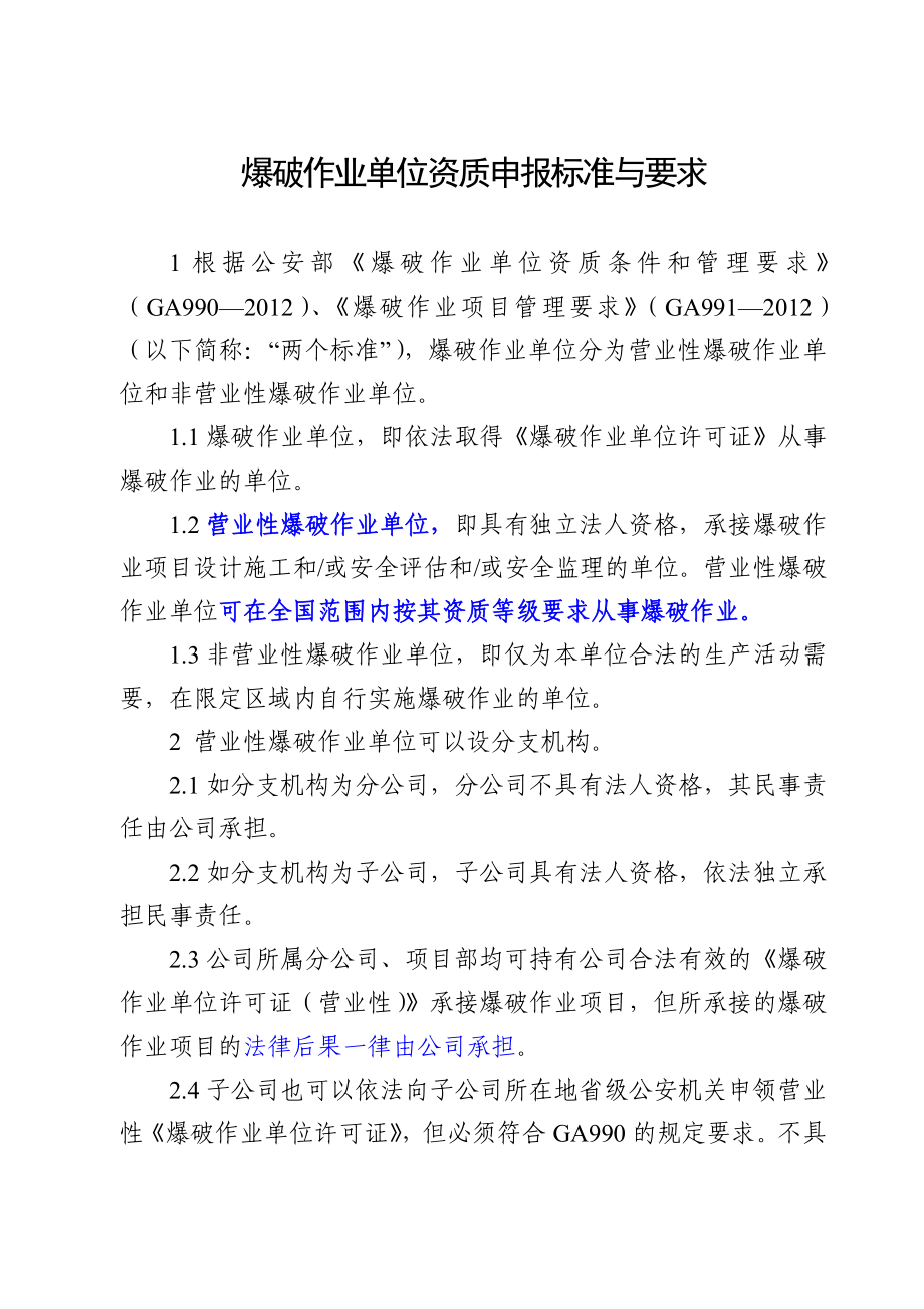 爆破作业单位资质条件和管理要求(GA 990—).doc_第2页