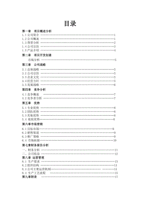 佛朗焙烘焙坊餐饮有限责任公司创业计划书.doc