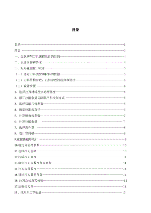 刀具课程设计矩形花键拉刀与棱体成形车刀的设计.doc