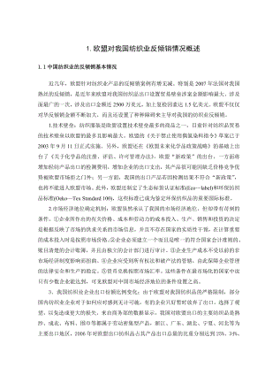 [毕业设计精品]欧盟对我国纺织业反倾销.doc