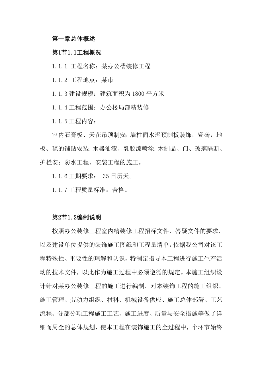 智能化办公楼装修工程施工组织设计最终版.doc_第1页