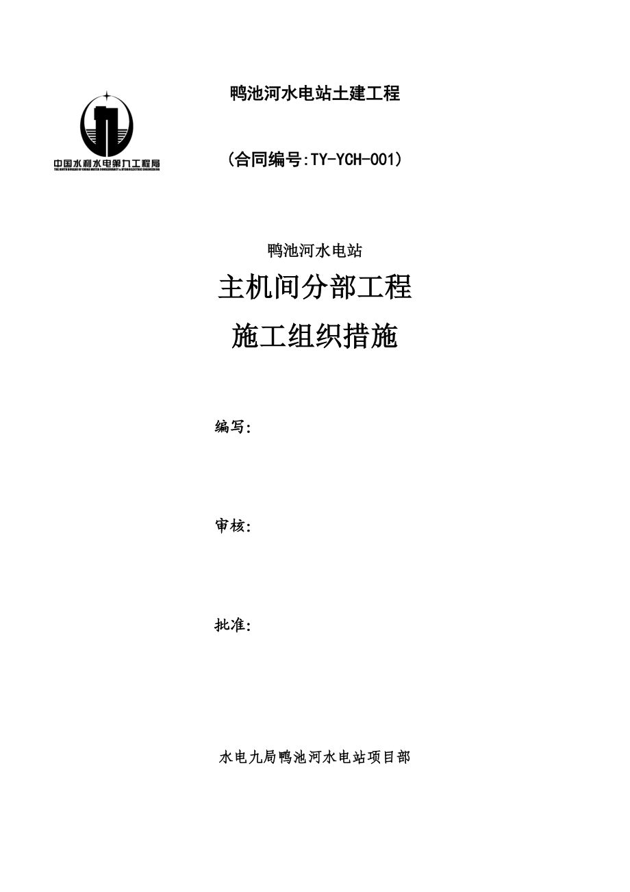 某水电站土建工程施工组织措施.doc_第2页