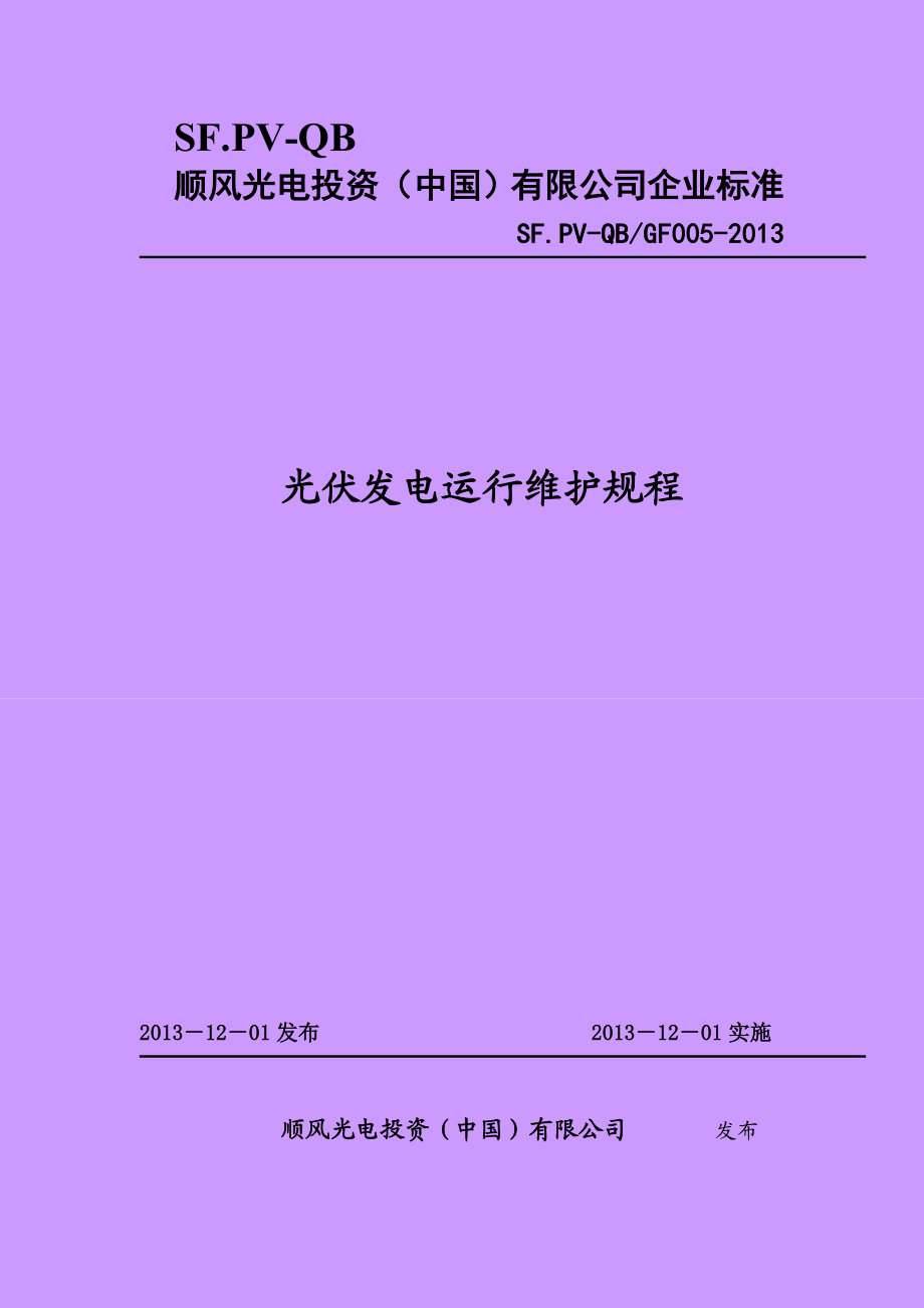 哈密天宏阳光站光伏发电运行维护规程.doc_第1页