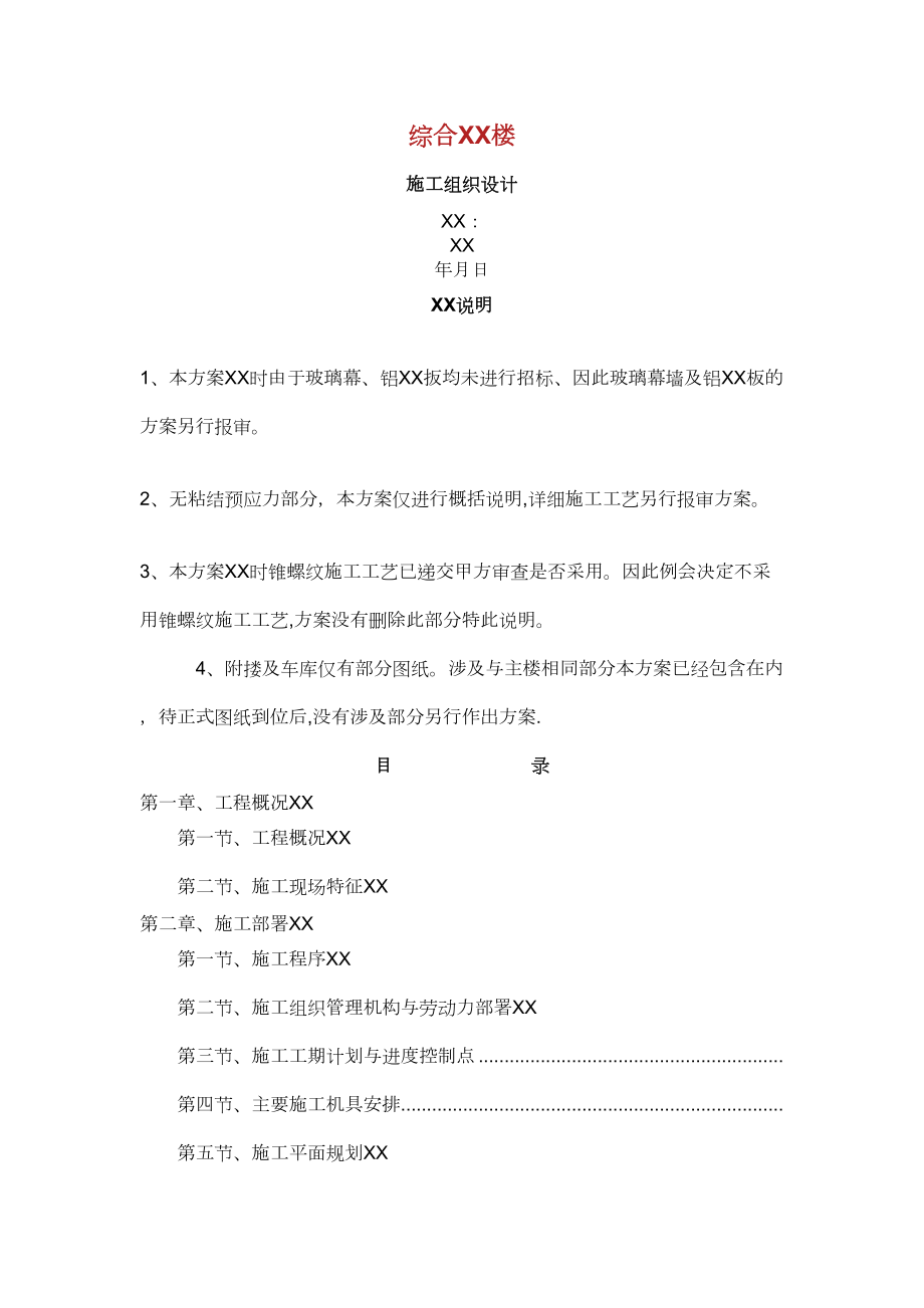 淄博综合电信楼施工组织设计.doc_第1页