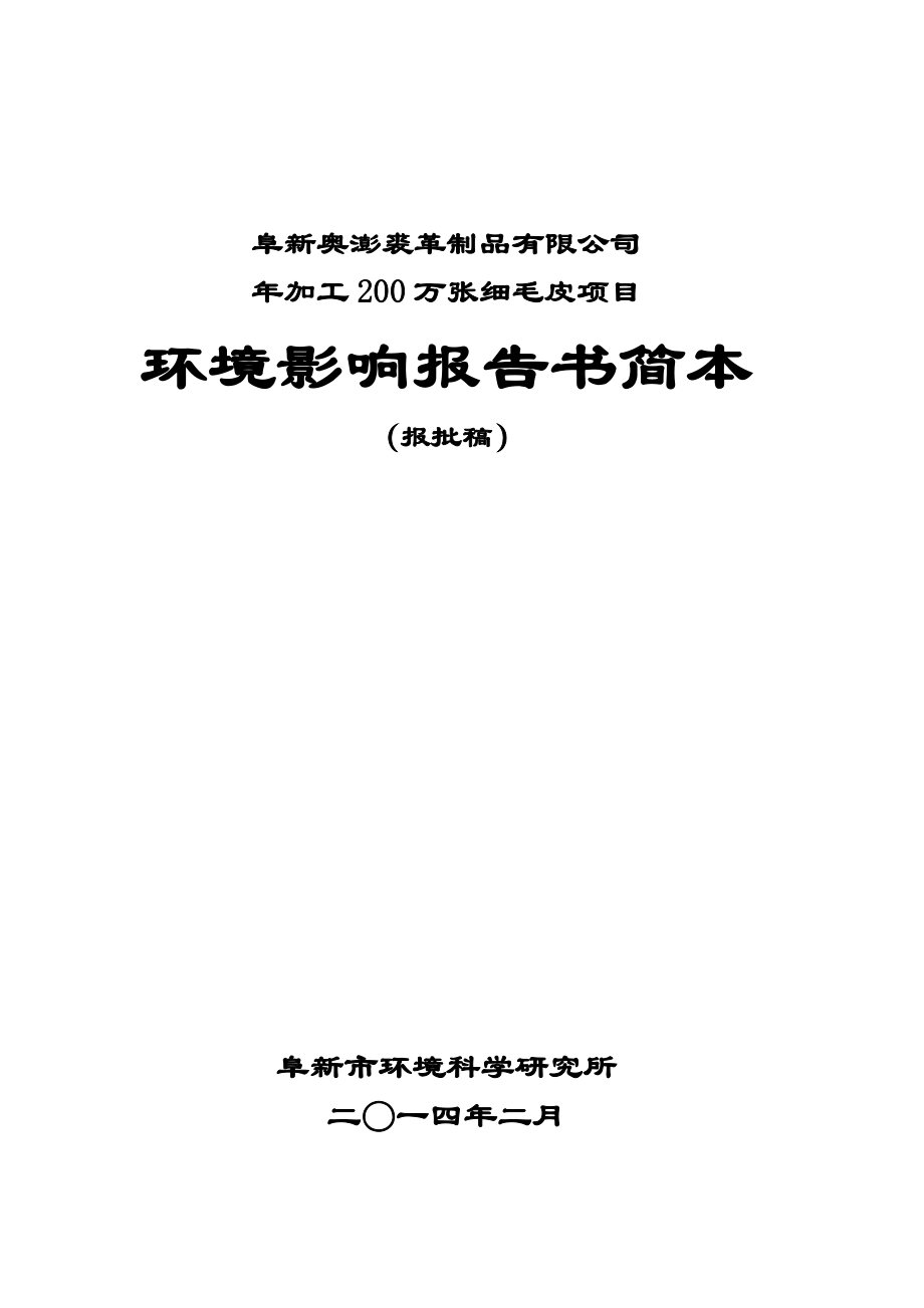 环境影响评价报告公示：奥澎裘革制品加工万张细毛皮环境影响报告书简本奥澎裘环评报告.doc_第1页