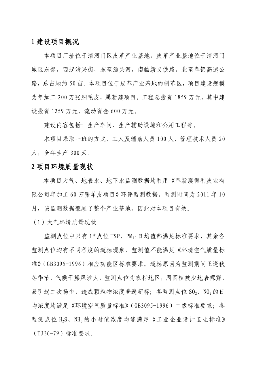 环境影响评价报告公示：奥澎裘革制品加工万张细毛皮环境影响报告书简本奥澎裘环评报告.doc_第2页