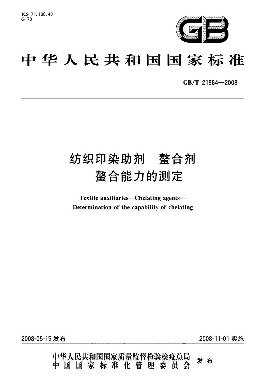 纺织印染助剂+螯合剂+螯合能力的测定.doc_第1页