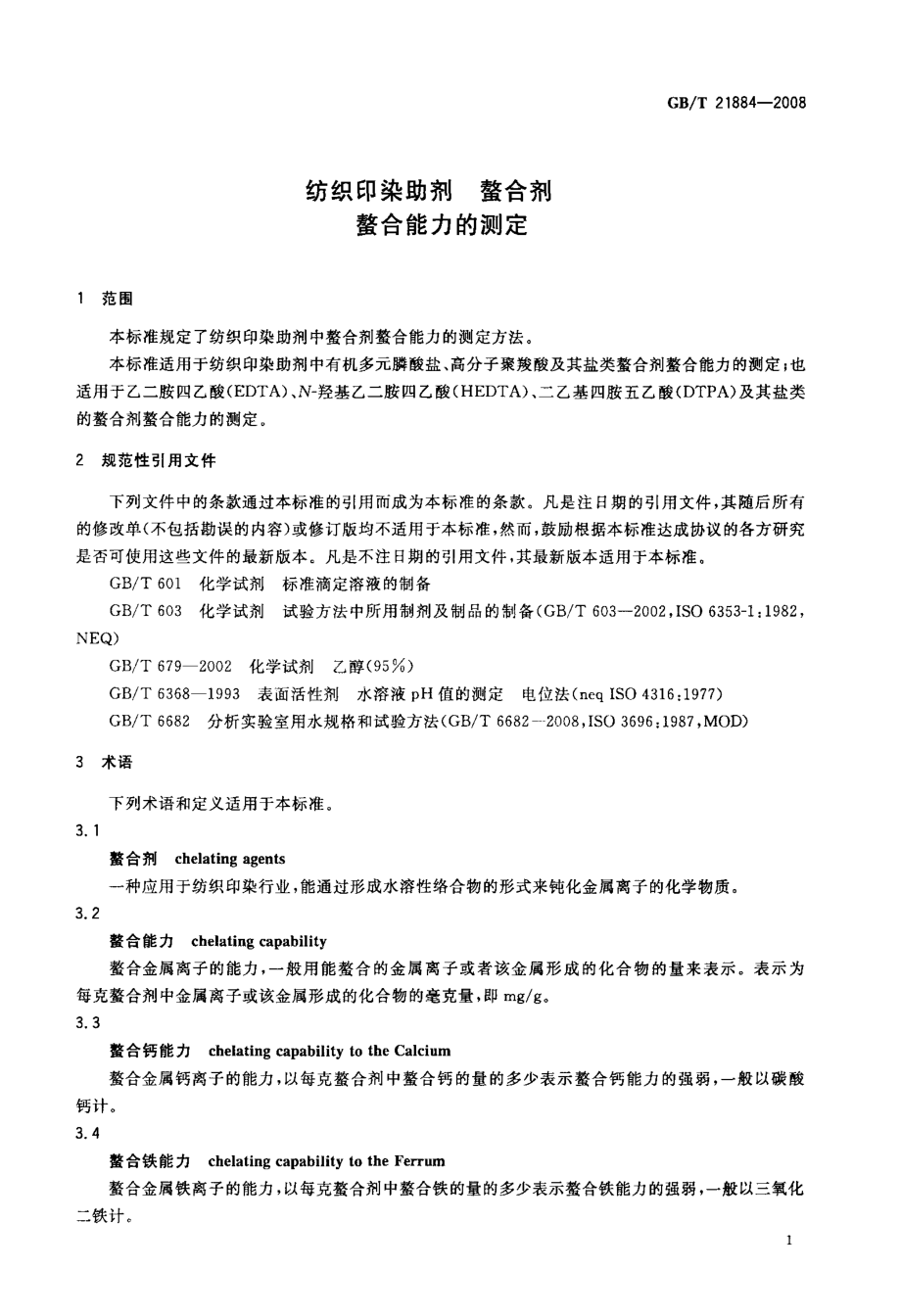 纺织印染助剂+螯合剂+螯合能力的测定.doc_第3页