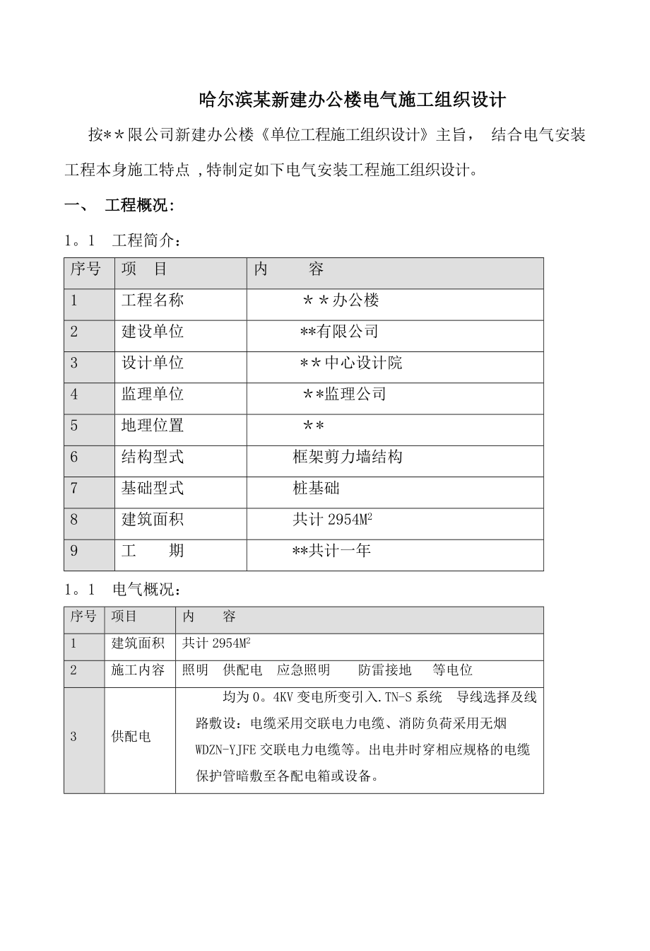 某新建办公楼电气施工组织设计.doc_第1页