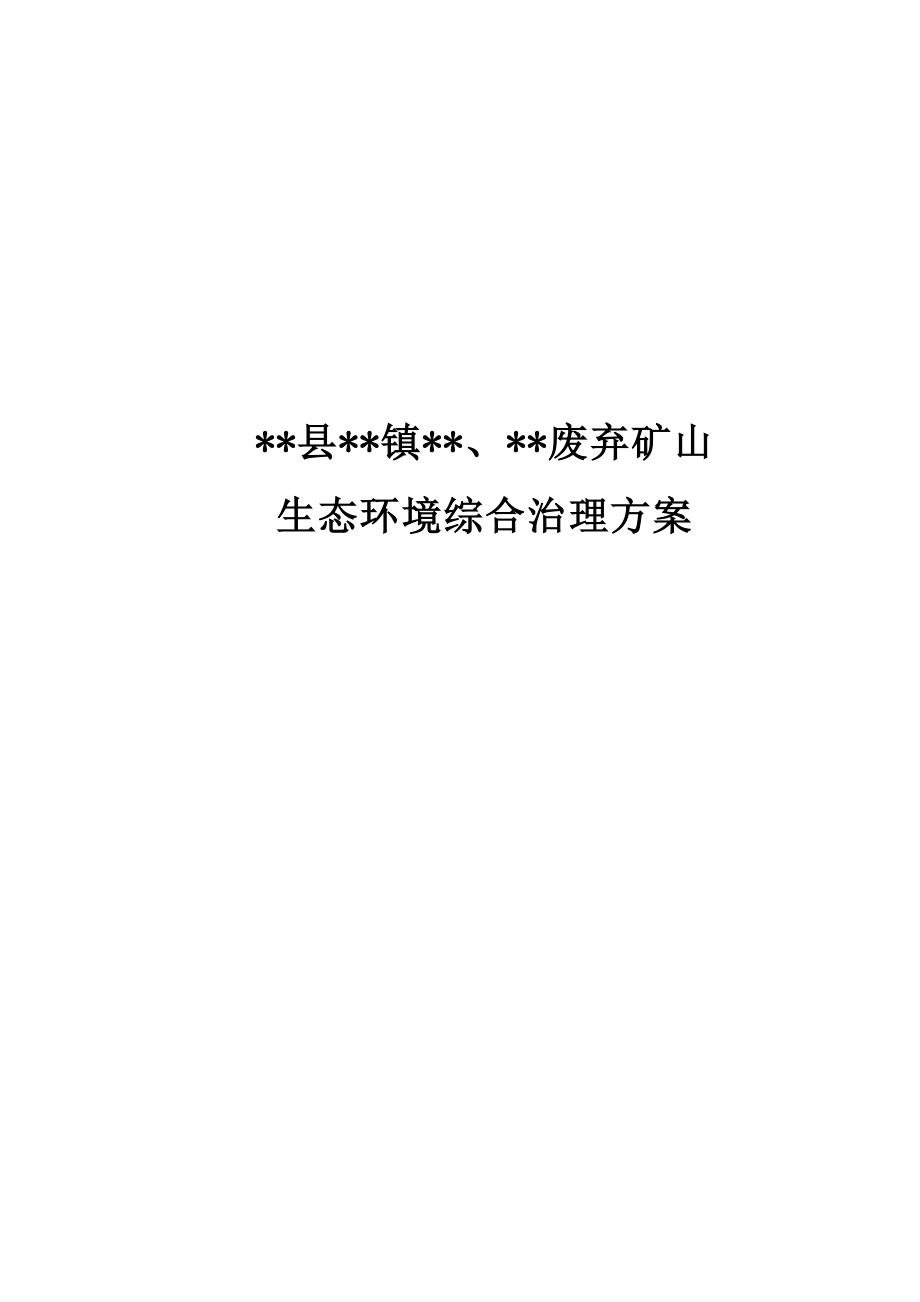 某矿山恢复治理方案.doc_第1页