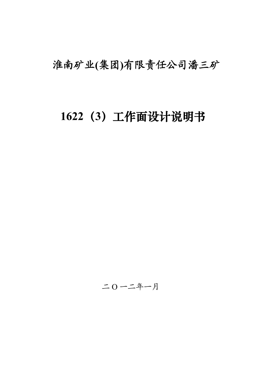 淮南矿业集团采煤工作面设计说明书.doc_第1页