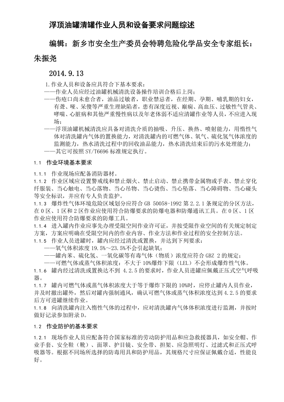 浮顶式油罐清罐作业安全注意事项及作业程序安全要求问题综述.doc_第1页