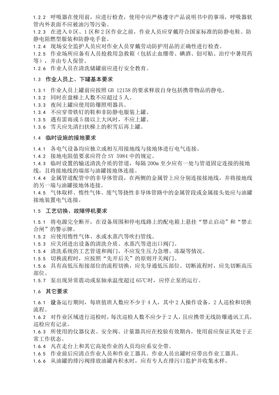 浮顶式油罐清罐作业安全注意事项及作业程序安全要求问题综述.doc_第2页