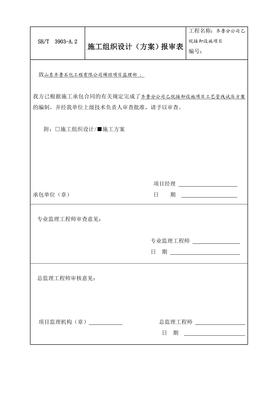 齐鲁分公司乙烷接卸设施项目管线试压方案.doc_第1页