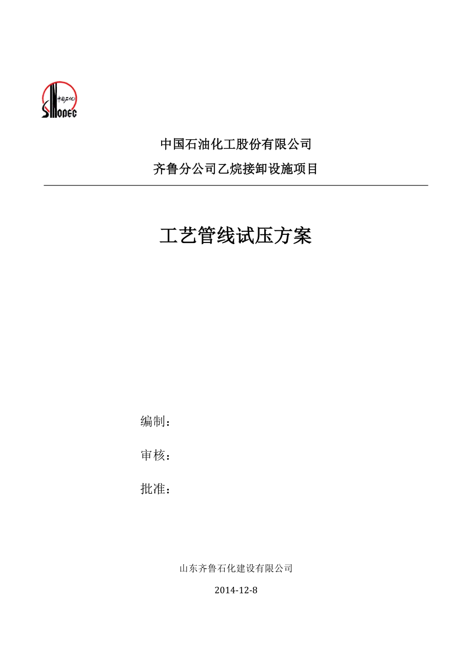 齐鲁分公司乙烷接卸设施项目管线试压方案.doc_第2页