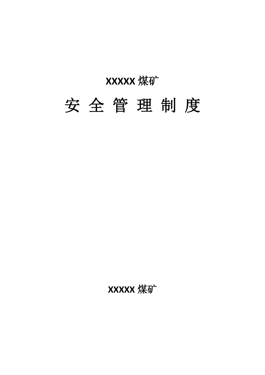 煤矿 爆破作业单位安全管理制度汇编.doc_第1页