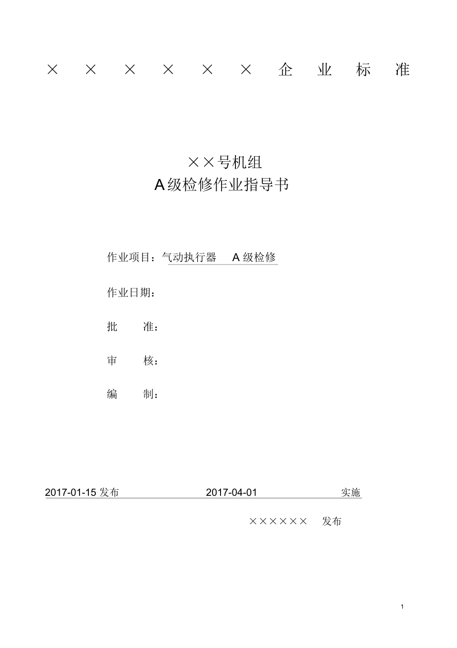 气动执行器A级检修作业指导书.docx_第1页