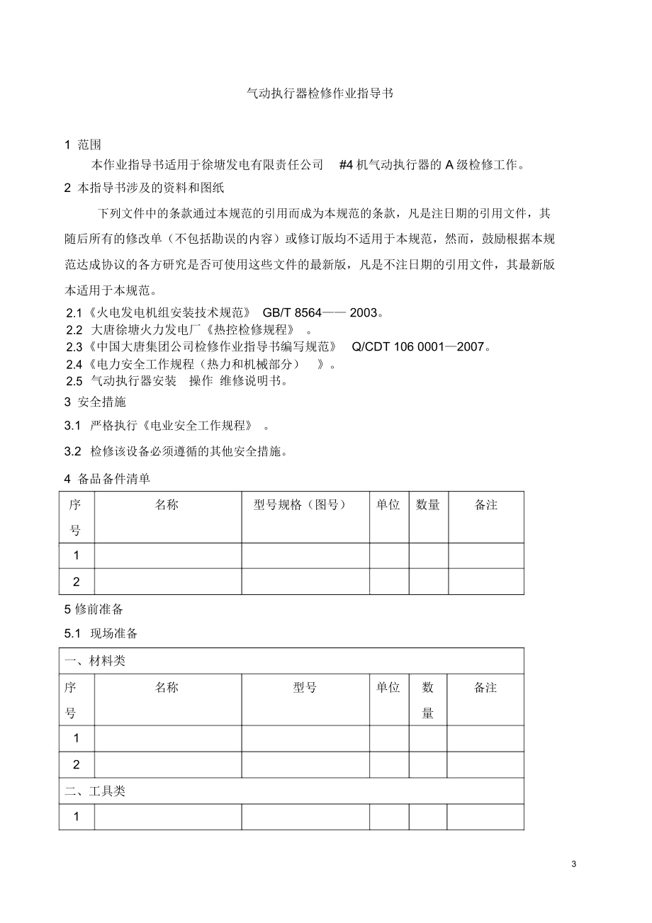 气动执行器A级检修作业指导书.docx_第3页