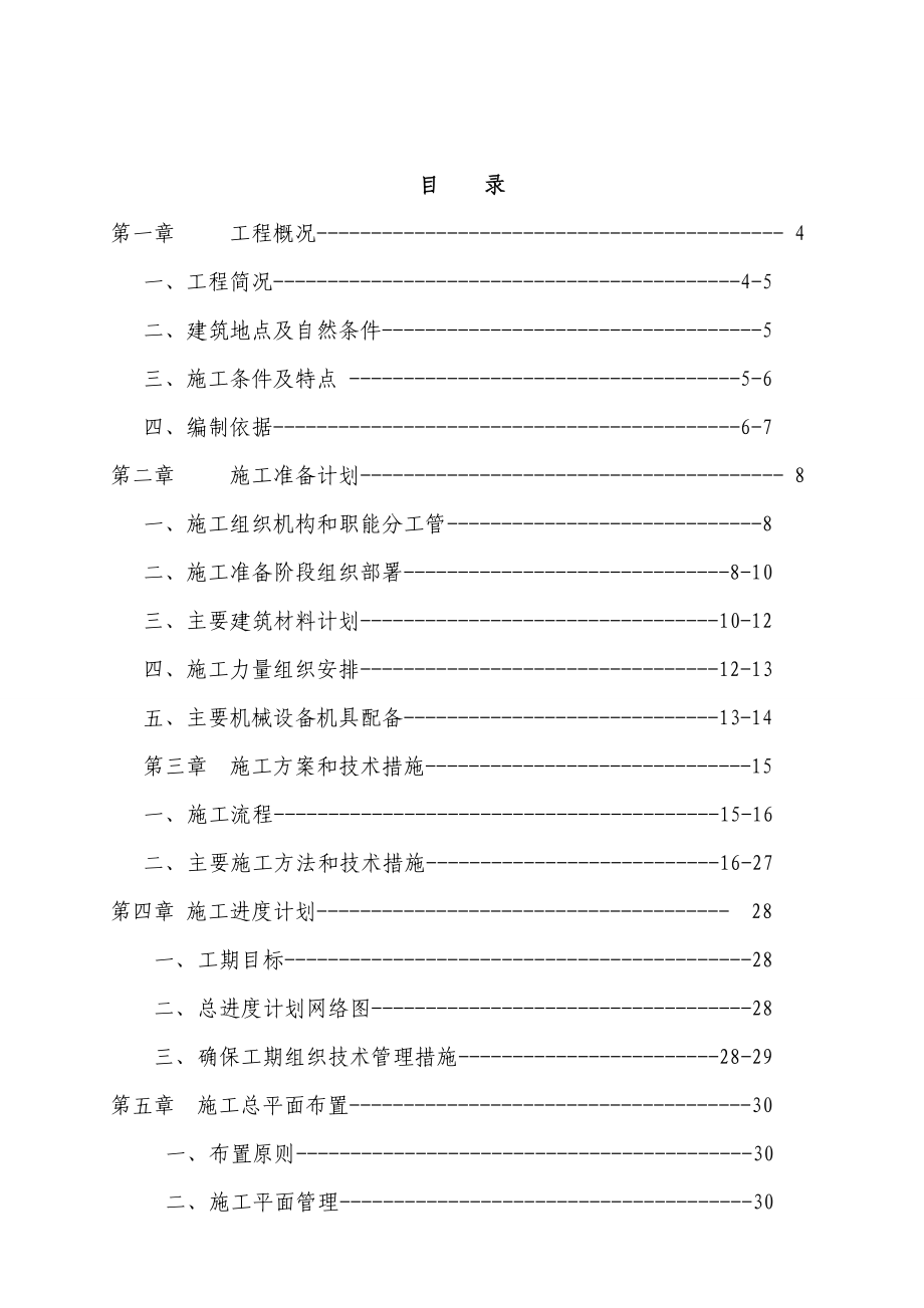 报告：六层住宅楼(砖混结构)施工组织设计实例.doc_第2页