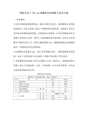 浸取车间1.2x2.4m球磨机的安装施工技术方案.doc