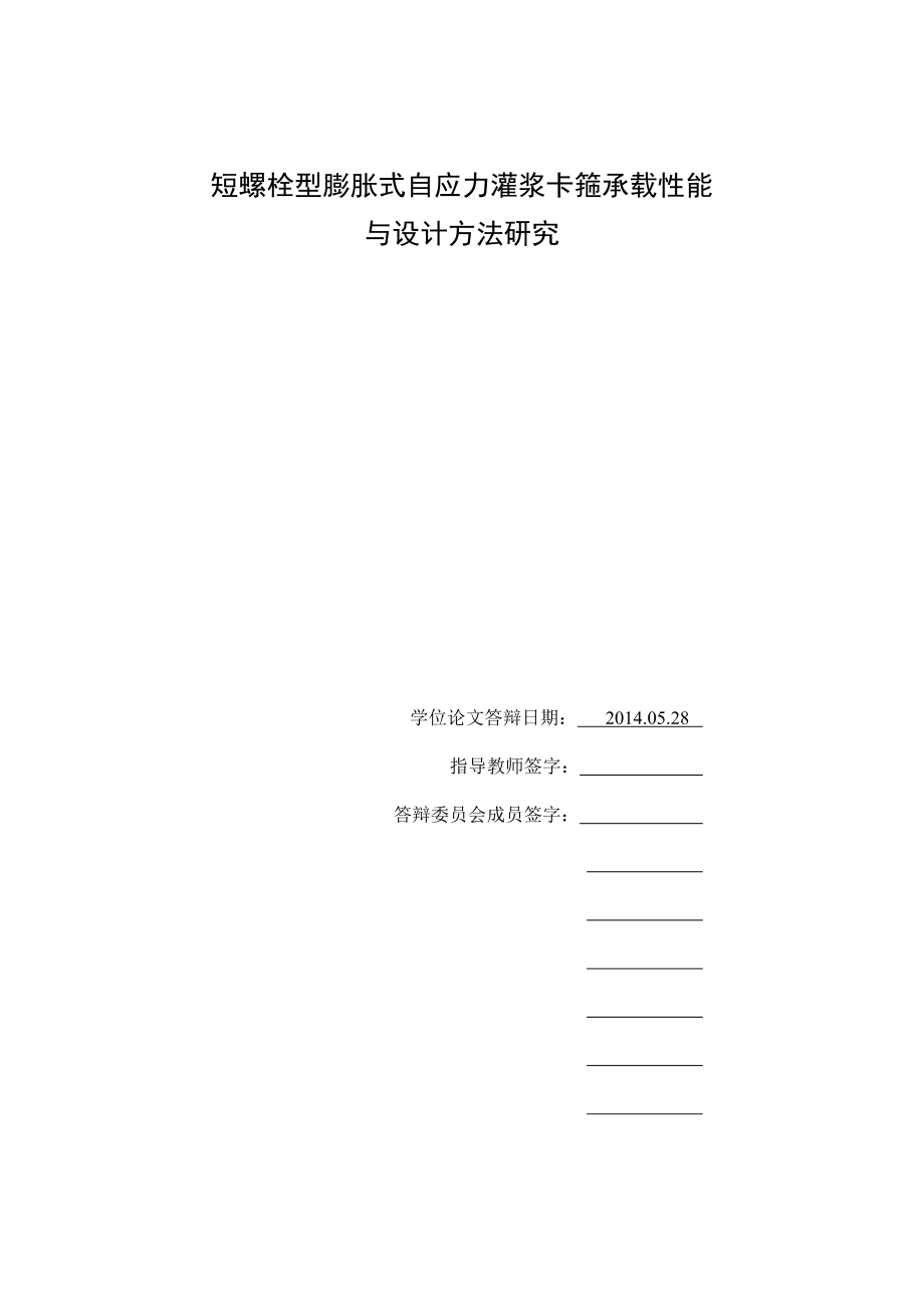 硕士论文短螺栓型膨胀式自应力灌浆卡箍承载性能与设计方法研究.doc_第1页