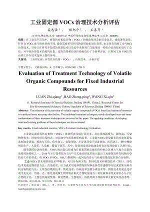 工业固定源VOCs治理技术分析评估.doc