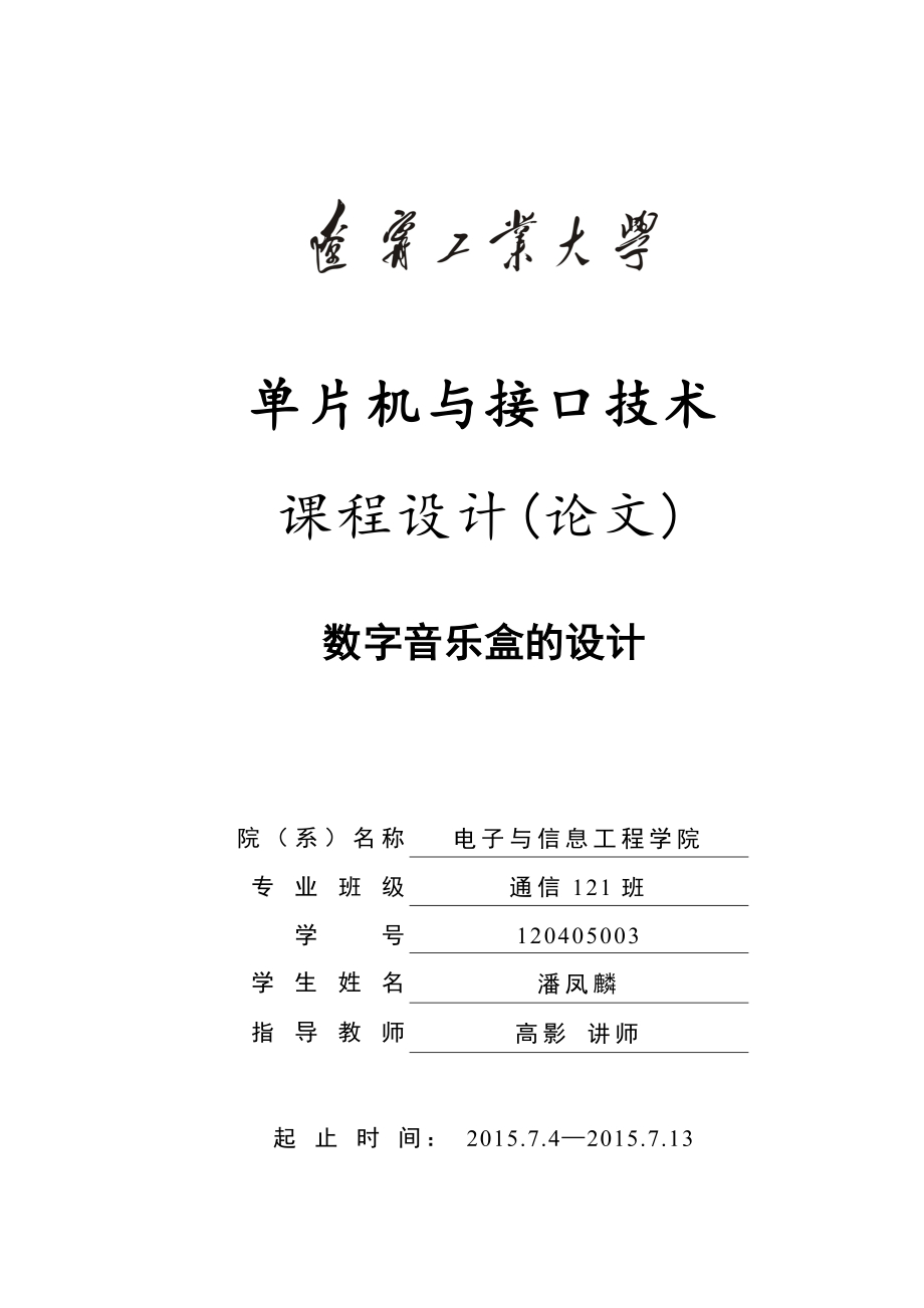 数字音乐盒的设计讲解.doc_第1页