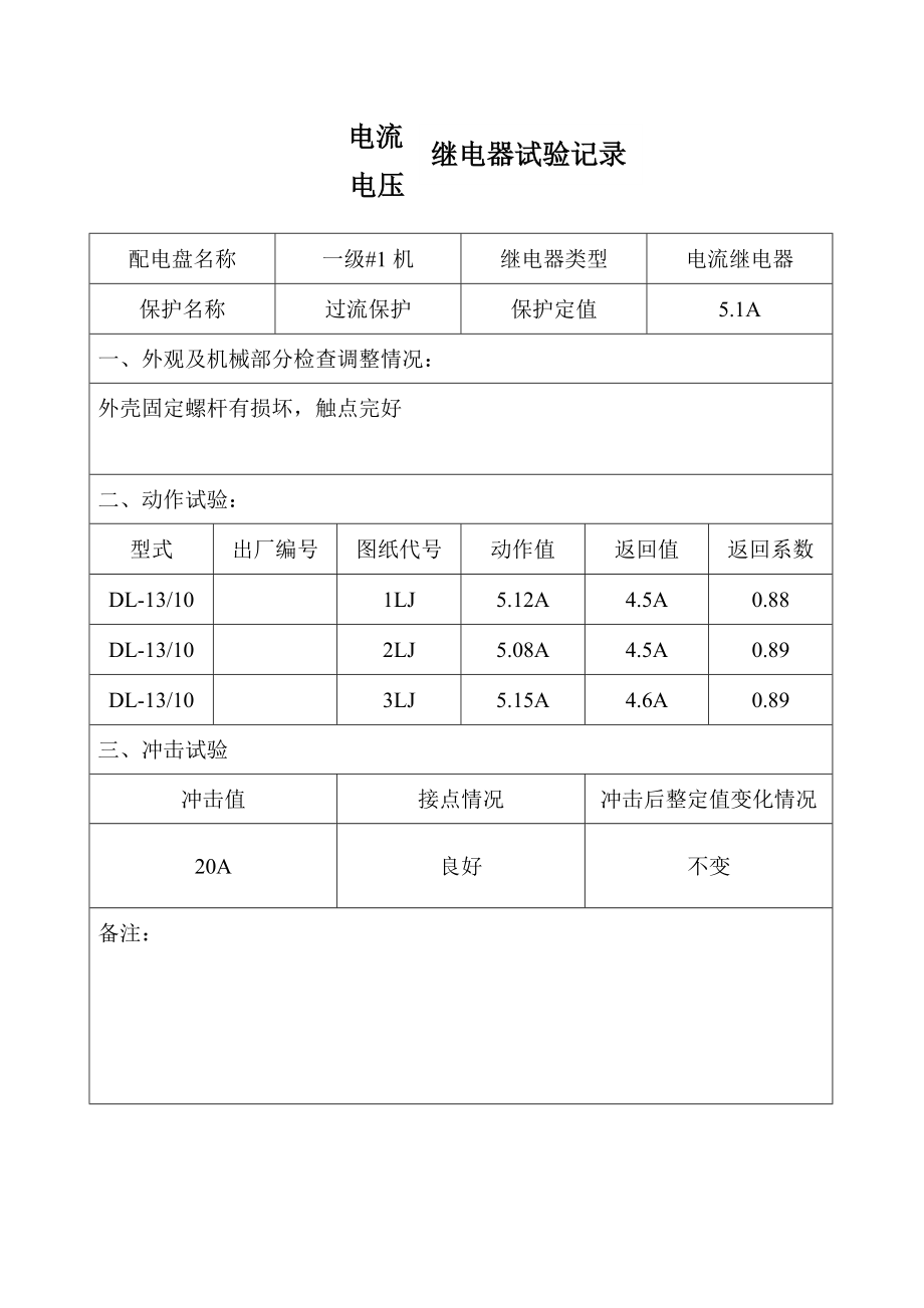 陈田水库电站继电保护试验报告.doc_第2页