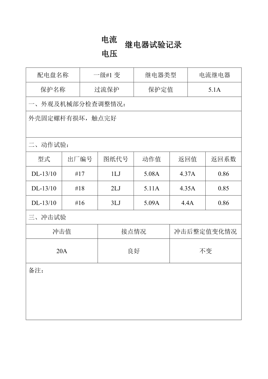 陈田水库电站继电保护试验报告.doc_第3页