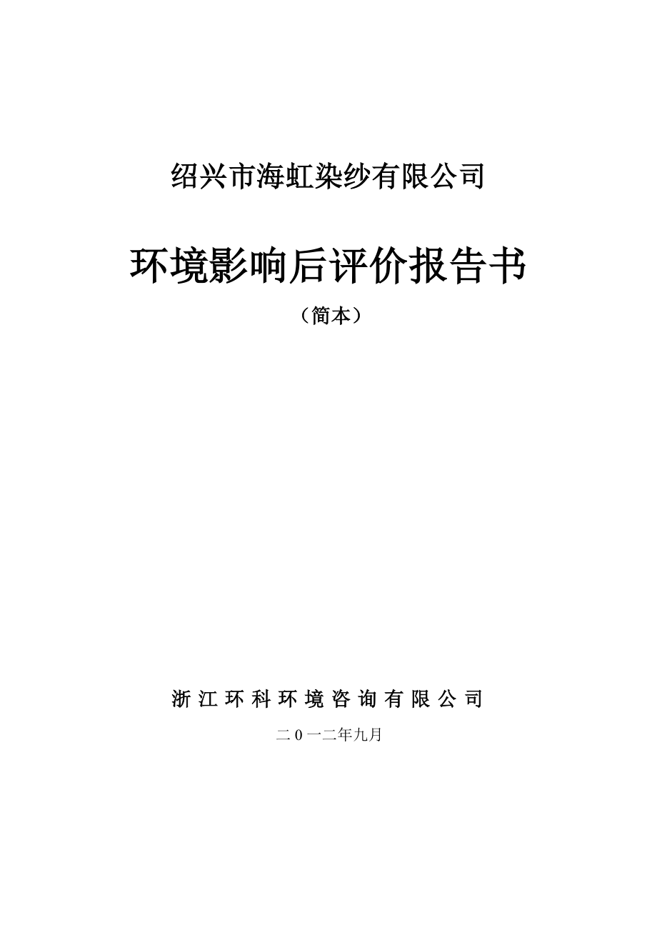 绍兴市海虹染纱环境影响报告书及药品包装及特种印刷工程项目环评.doc_第1页