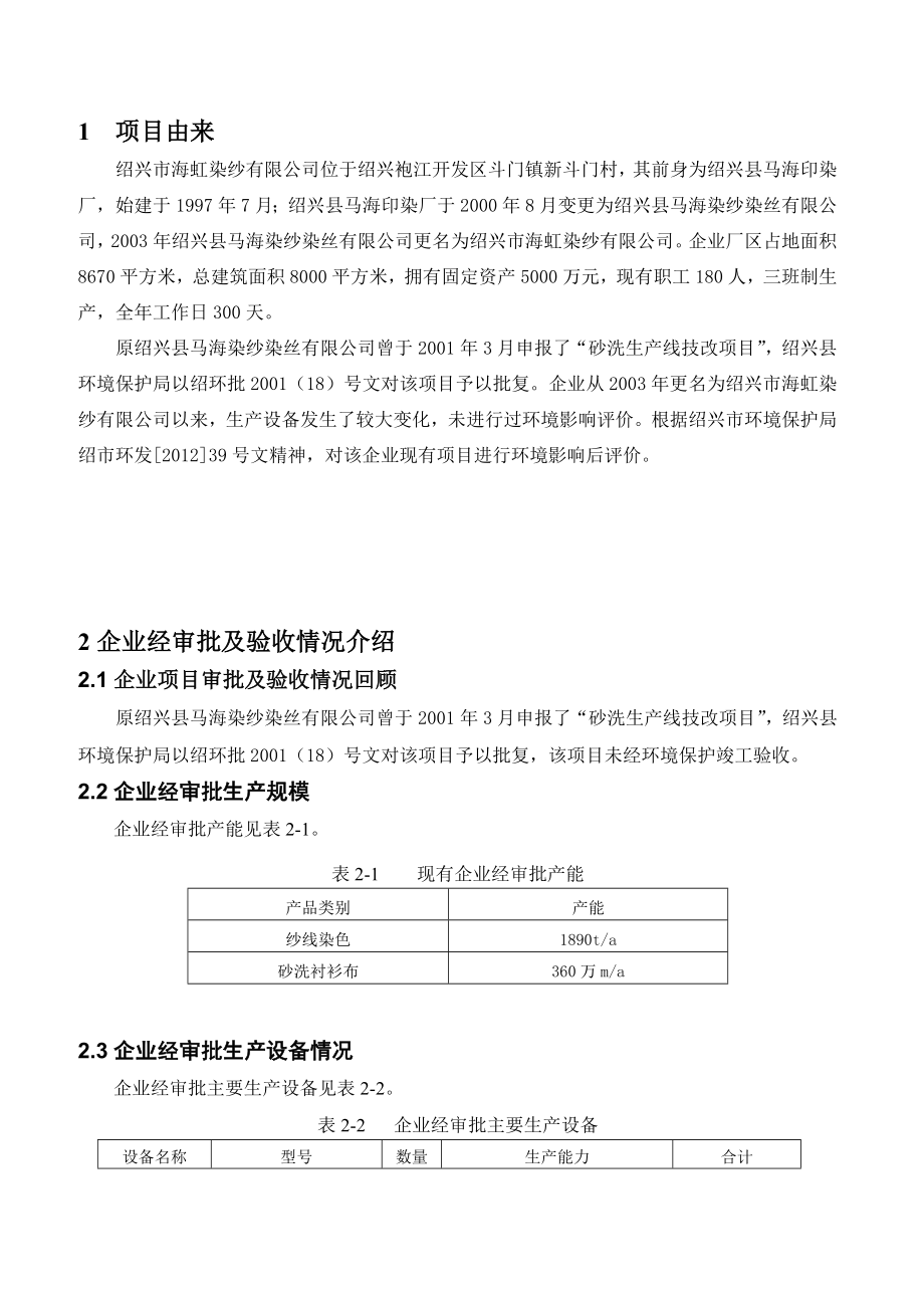 绍兴市海虹染纱环境影响报告书及药品包装及特种印刷工程项目环评.doc_第3页