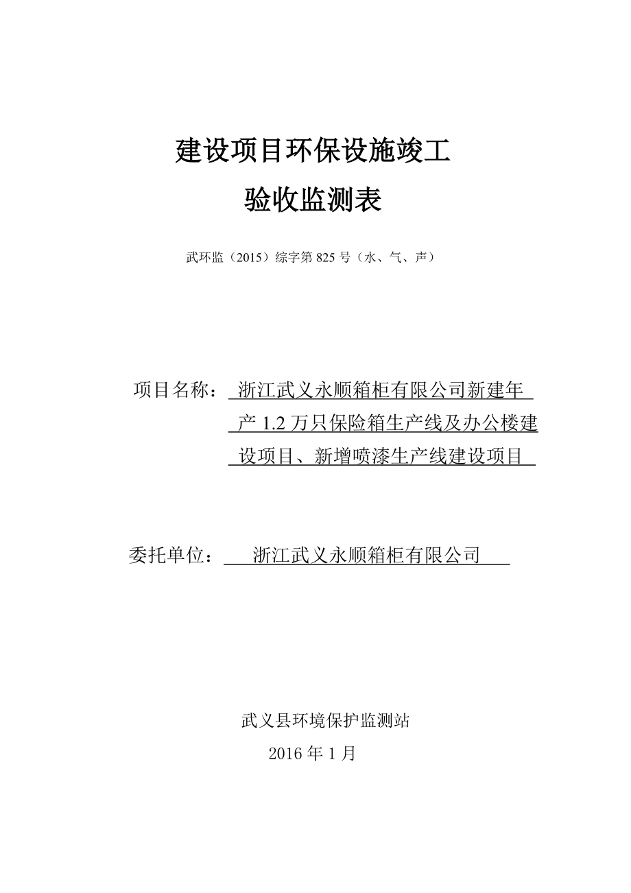 环境影响评价报告公示：浙江永顺箱柜新建万只保险箱生线及办公楼建设新增喷漆生线环评报告.doc_第1页