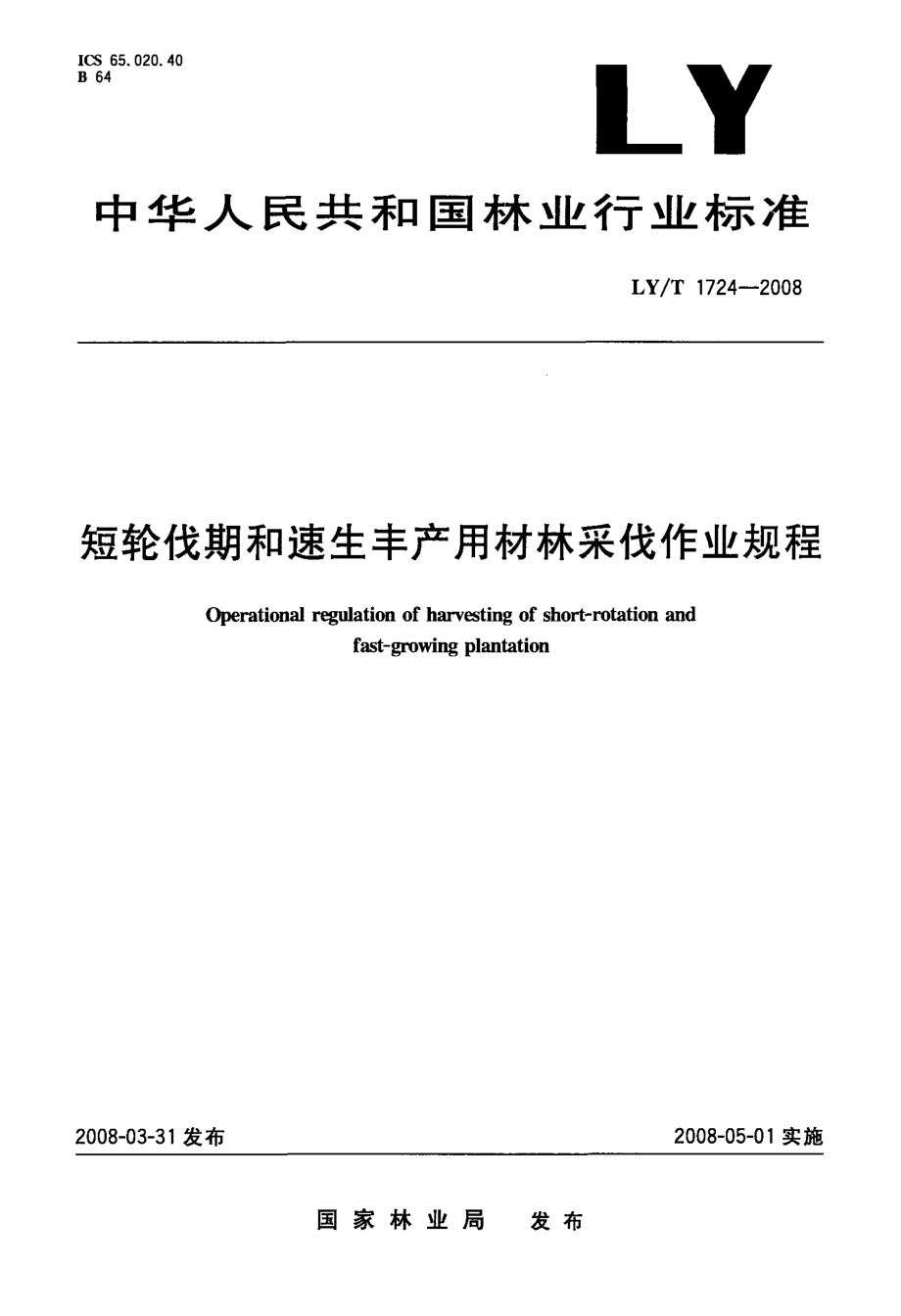 %bd%ae伐期和速生丰产用材林采伐作业规程.doc_第1页