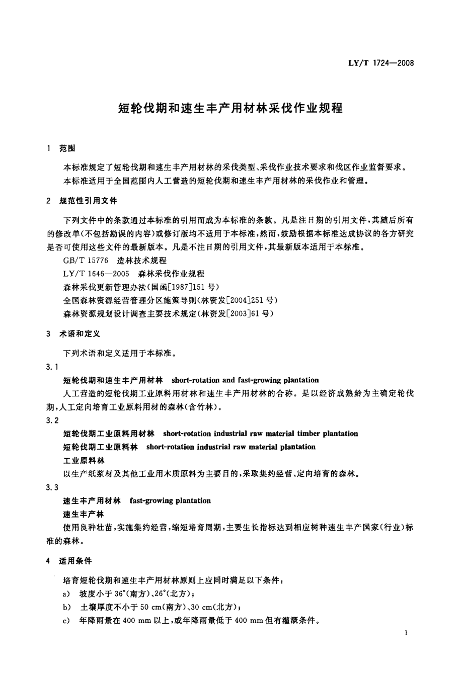 %bd%ae伐期和速生丰产用材林采伐作业规程.doc_第3页