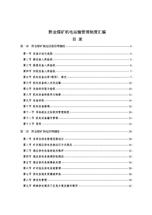 黔金煤矿煤矿机电运输管理制度汇编(定稿).doc